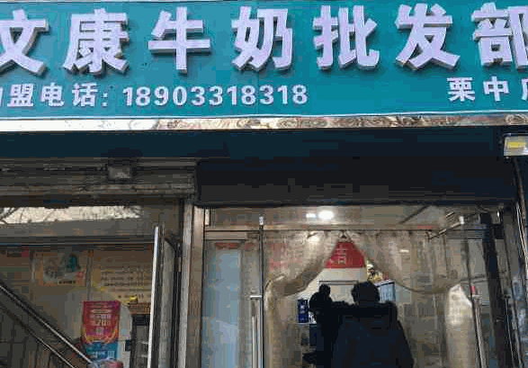 文康牛奶加盟