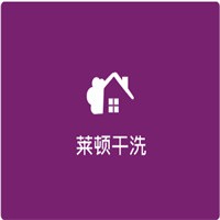 萊頓干洗加盟