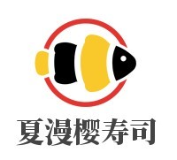 夏漫櫻壽司加盟