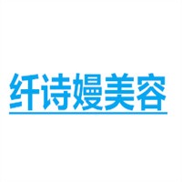 纖詩嫚美容加盟