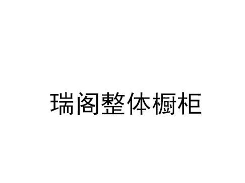 瑞閣整體櫥柜加盟
