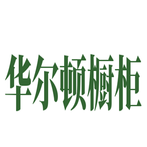 華爾頓櫥柜加盟