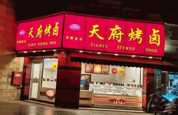 內(nèi)江天府烤鹵加盟