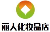 麗人化妝品店加盟