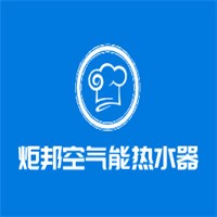 炬邦空氣能熱水器加盟