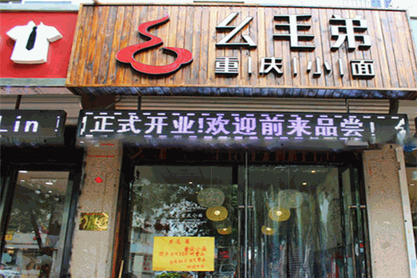 幺毛弟重慶小面加盟