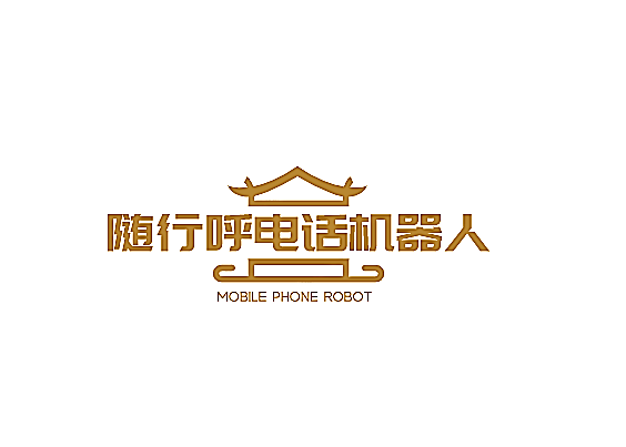 隨行呼電話機(jī)器人加盟
