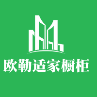 歐勒適家櫥柜加盟