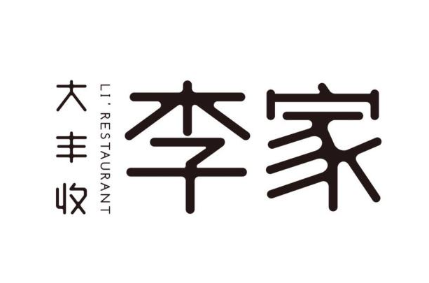 大豐收李家加盟