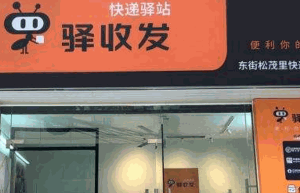 順豐驛收發(fā)加盟