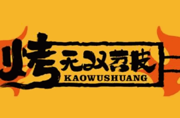 烤無雙苕皮豆干加盟