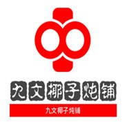 九文椰子燉鋪加盟