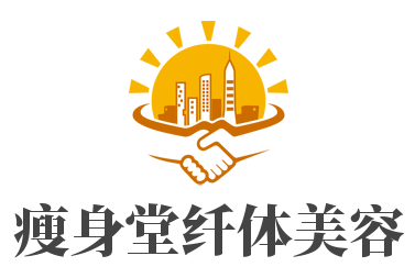 瘦身堂纖體美容加盟