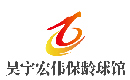 昊宇宏偉保齡球館加盟