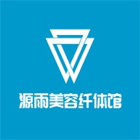 源雨美容纖體館加盟