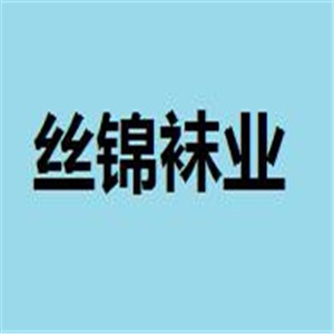 絲錦襪業(yè)加盟