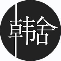 韓舍紙上自助烤肉加盟