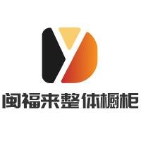 閩福來整體櫥柜加盟