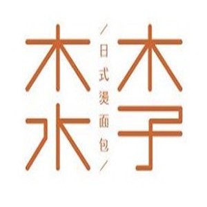 木子木水蛋糕研究所加盟