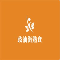 豉油街熟食加盟
