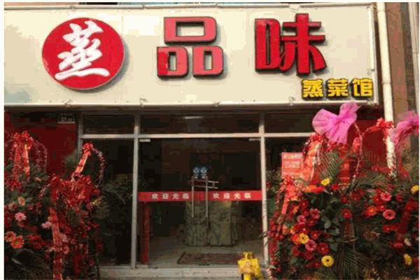 蒸品味加盟