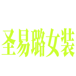 圣易璐女裝加盟