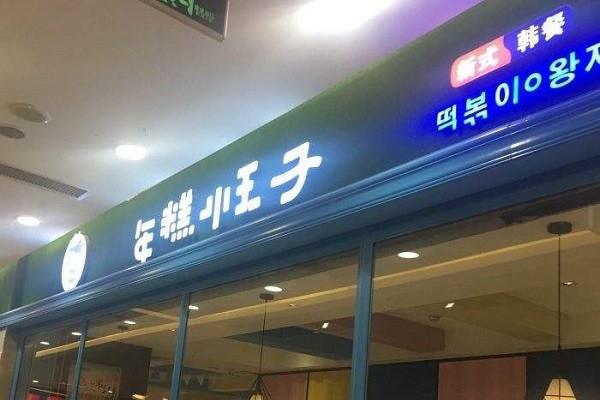 年糕小王子火鍋加盟
