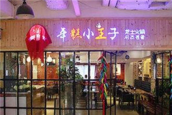 年糕小王子火鍋加盟