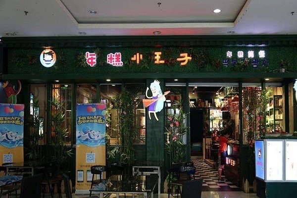 年糕小王子火鍋加盟