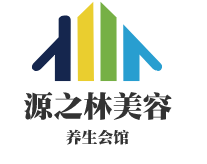 源之林美容養(yǎng)生會館加盟