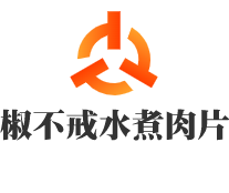 椒不戒水煮肉片加盟
