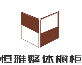 恒雅整體櫥柜加盟