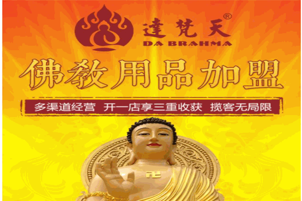 達(dá)梵天佛牌佛教用品加盟