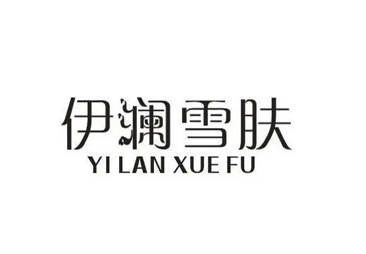 伊瀾雪膚加盟