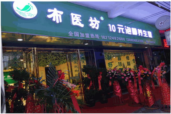 布衣坊泡腳加盟