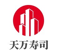 天萬壽司加盟