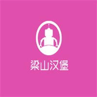 梁山漢堡加盟