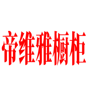 帝維雅櫥柜加盟