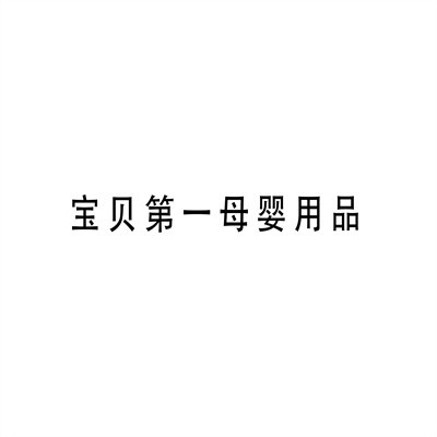 寶貝第一母嬰用品加盟