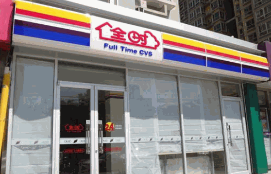 全時便利店