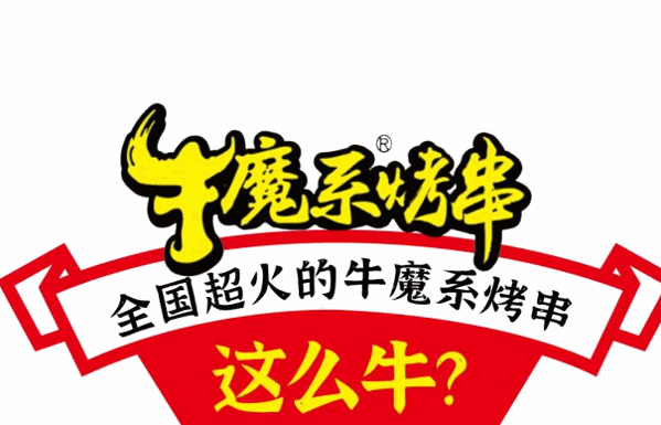 牛魔系烤串加盟