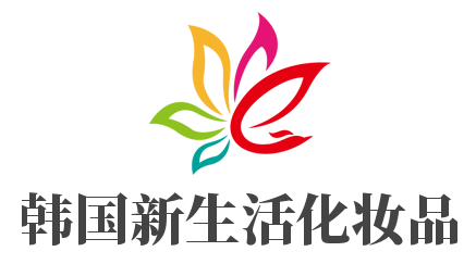 韓國(guó)新生活化妝品加盟