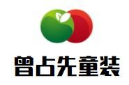 曾占先童裝加盟