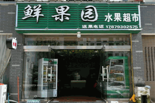 鮮果園水果店加盟