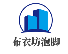布衣坊泡腳加盟