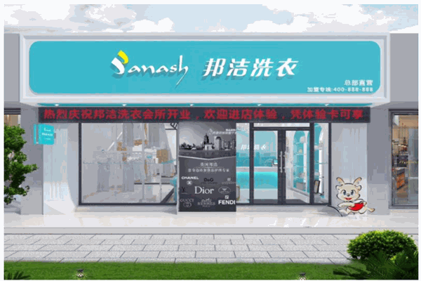 邦潔品牌干洗加盟