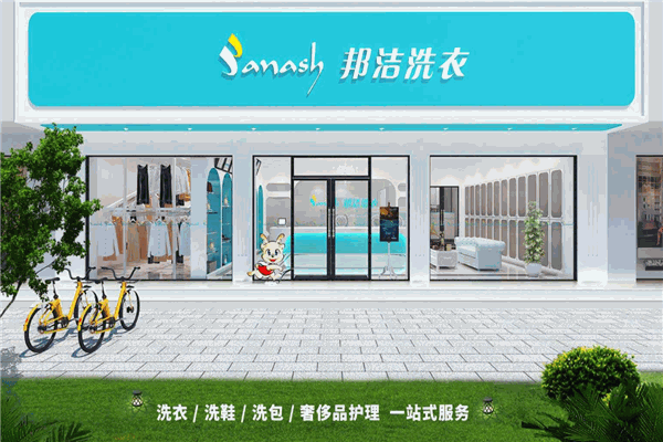 邦潔品牌干洗加盟