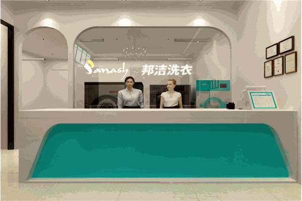 邦潔品牌干洗加盟