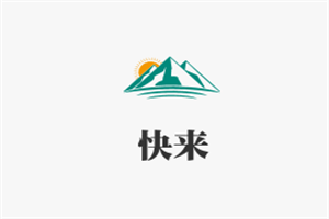 快來生活服務(wù)加盟