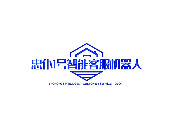 忠仆1號智能客服機器人加盟